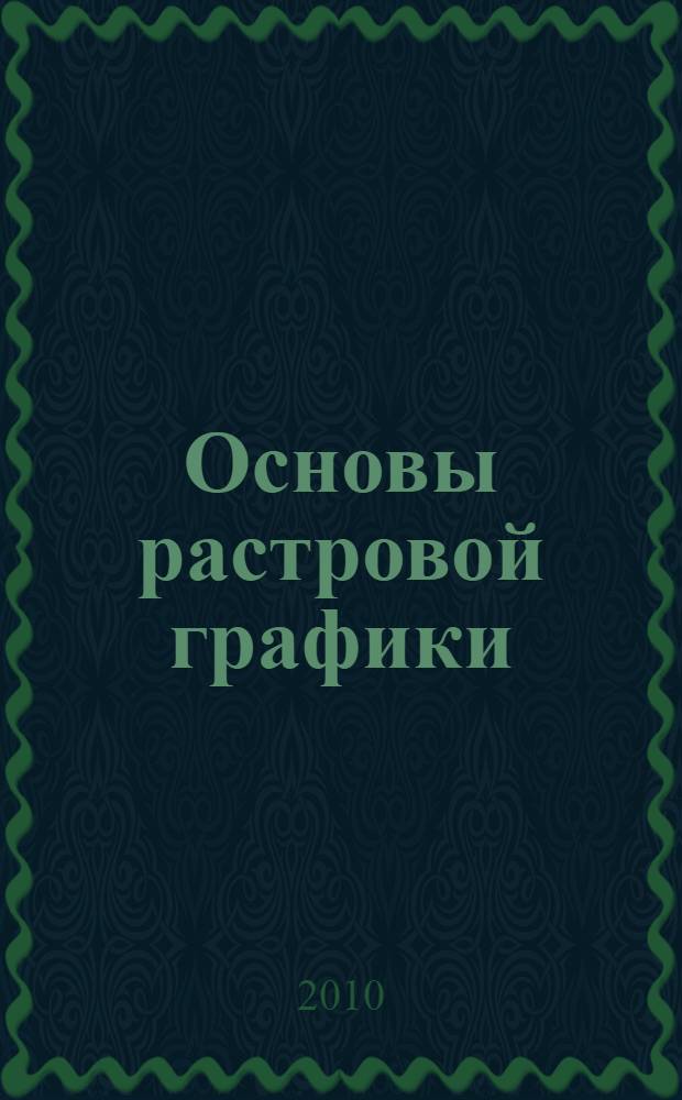 Основы растровой графики (для преподавателей) : электронный учебно-методический комплекс