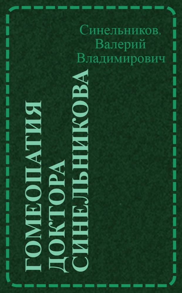 Гомеопатия доктора Синельникова : полный патогенез лекарственных средств. Materia medica. Repertorium : справочник
