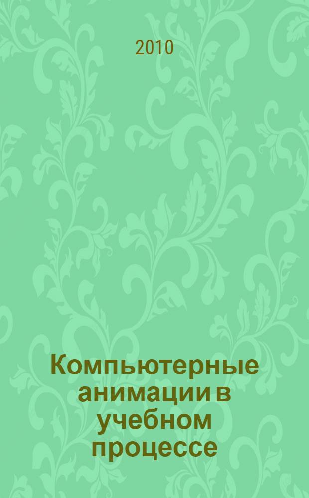 Компьютерные анимации в учебном процессе (для преподавателей) : электронный учебно-методический комплекс