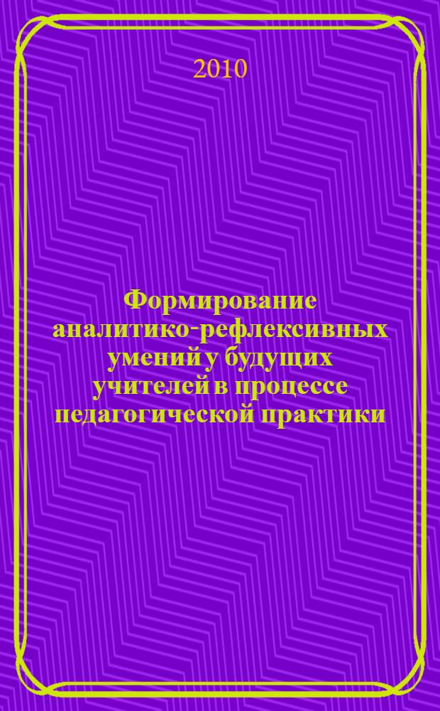 Формирование аналитико-рефлексивных умений у будущих учителей в процессе педагогической практики
