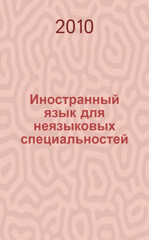 Иностранный язык для неязыковых специальностей : электронный учебно-методический комплекс