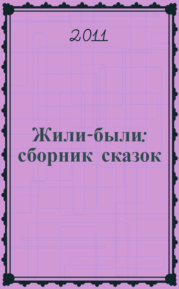 Жили-были : сборник сказок : для чтения взрослыми детям