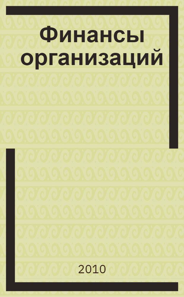 Финансы организаций (предприятий) : электронный учебно-методический комплекс