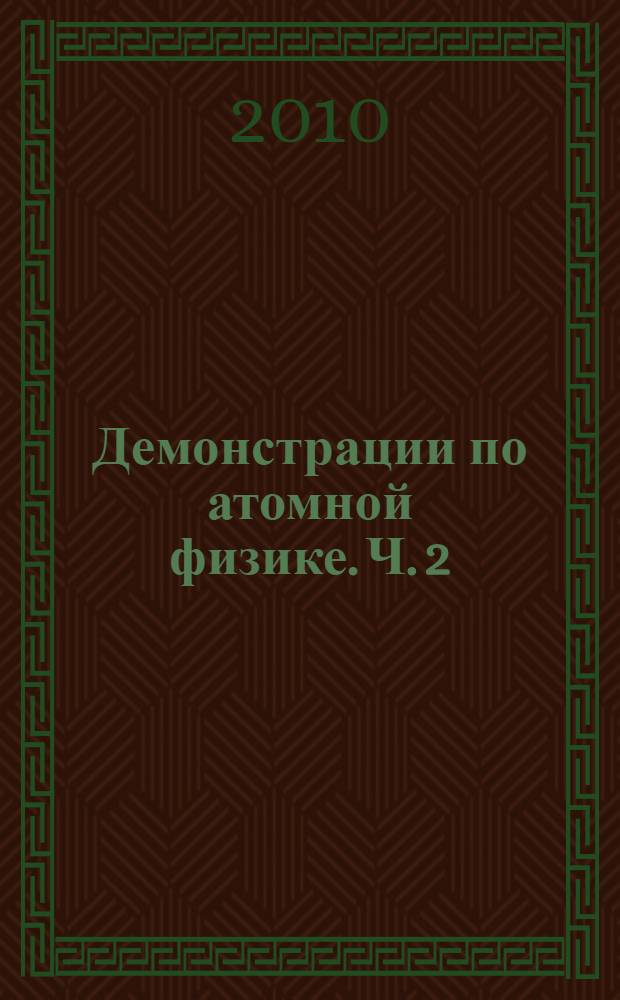 Демонстрации по атомной физике. Ч. 2
