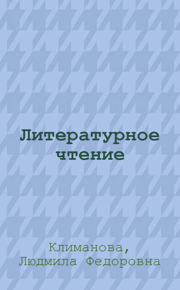 Литературное чтение : 4 класс : учебник для общеобразовательных учреждений : в 2 ч