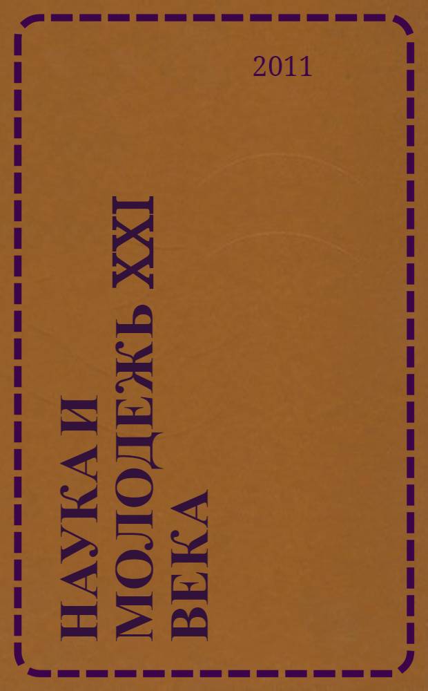 Наука и молодежь XXI века : материалы IX научно-технической конференции студентов и аспирантов, 16-17 ноября 2010 г., г. Новосибирск