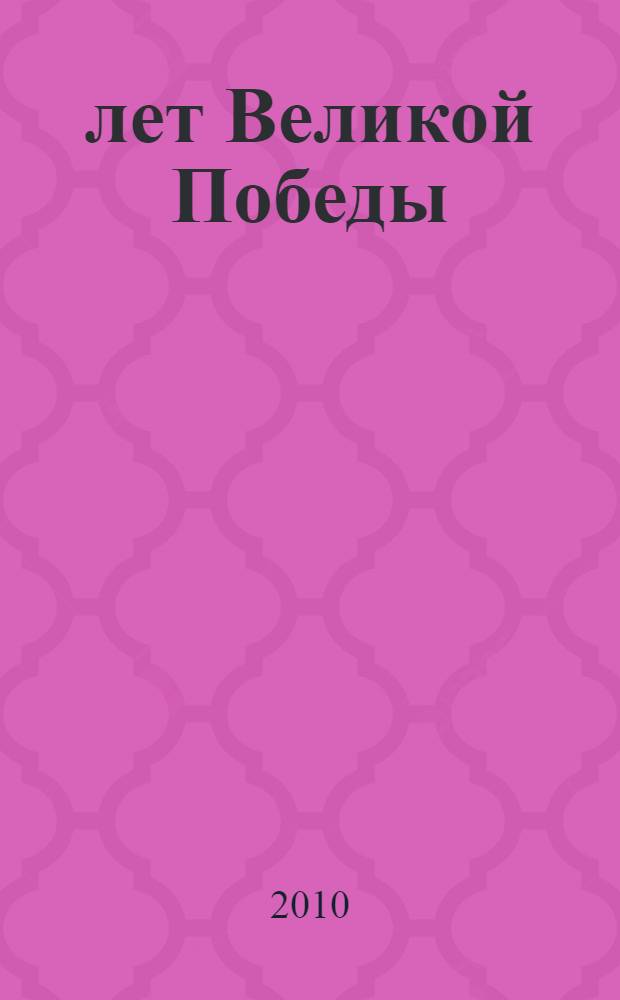 65 лет Великой Победы : каталог выставки