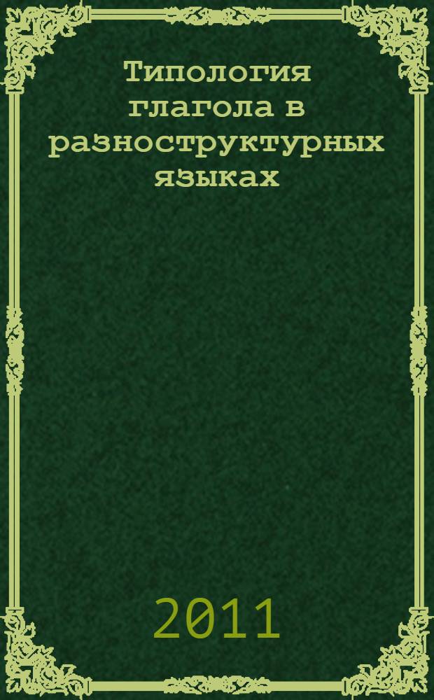 Типология глагола в разноструктурных языках : монография