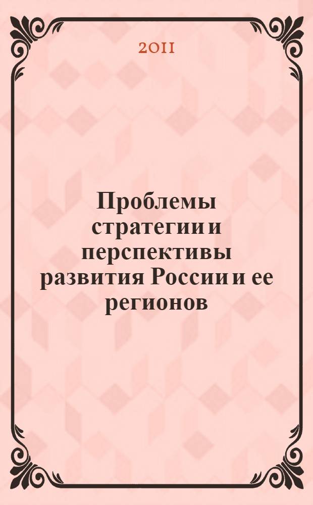 Проблемы стратегии и перспективы развития России и ее регионов: экономический и финансовый аспекты : монография