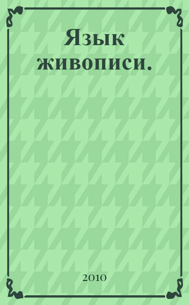 Язык живописи. (Анализ картины) : электрон. учеб.-метод. пособие для студентов. Специальность 050301 - "Русский язык и литература" с дополнительной специальностью "Мировая художественная культура"