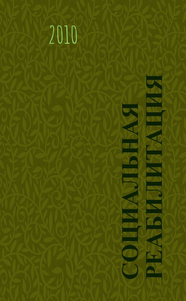 Социальная реабилитация : учебник : для студентов, обучающихся по направлению 040100 "Социальная работа"