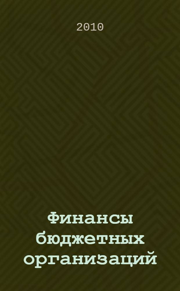 Финансы бюджетных организаций : монография