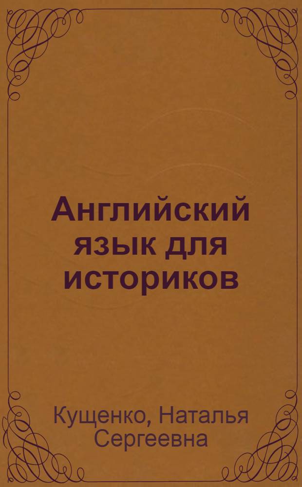 Английский язык для историков : учебное пособие
