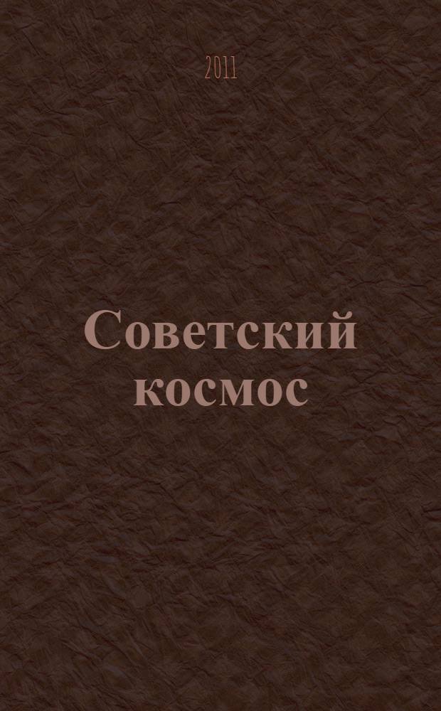 Советский космос : сборник документов