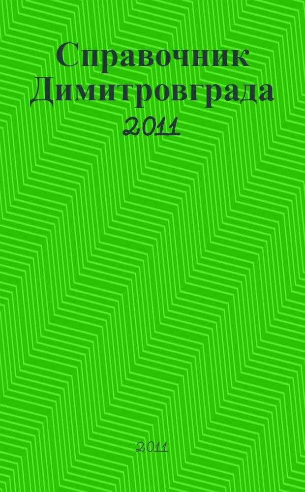 Справочник Димитровграда 2011