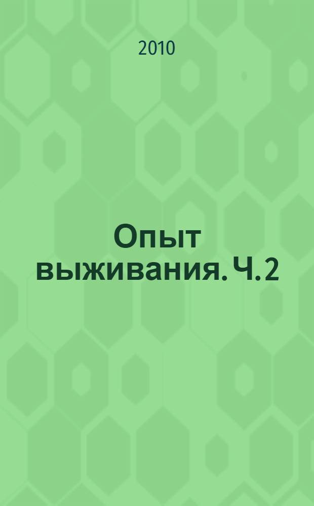 Опыт выживания. Ч. 2