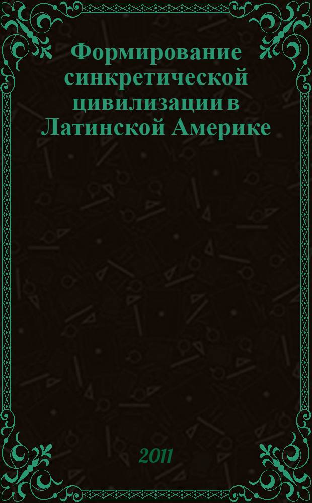 Формирование синкретической цивилизации в Латинской Америке: российская историография проблемы : автореферат диссертации на соискание ученой степени к.ист.н. : специальность 07.00.09