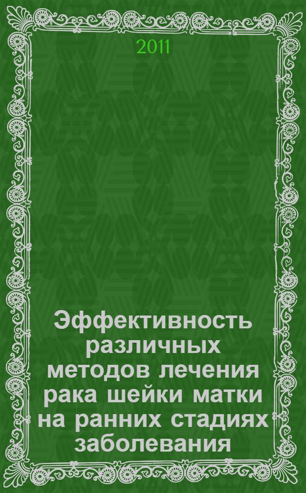 Эффективность различных методов лечения рака шейки матки на ранних стадиях заболевания : автореферат диссертации на соискание ученой степени к.м.н. : специальность 14.01.12
