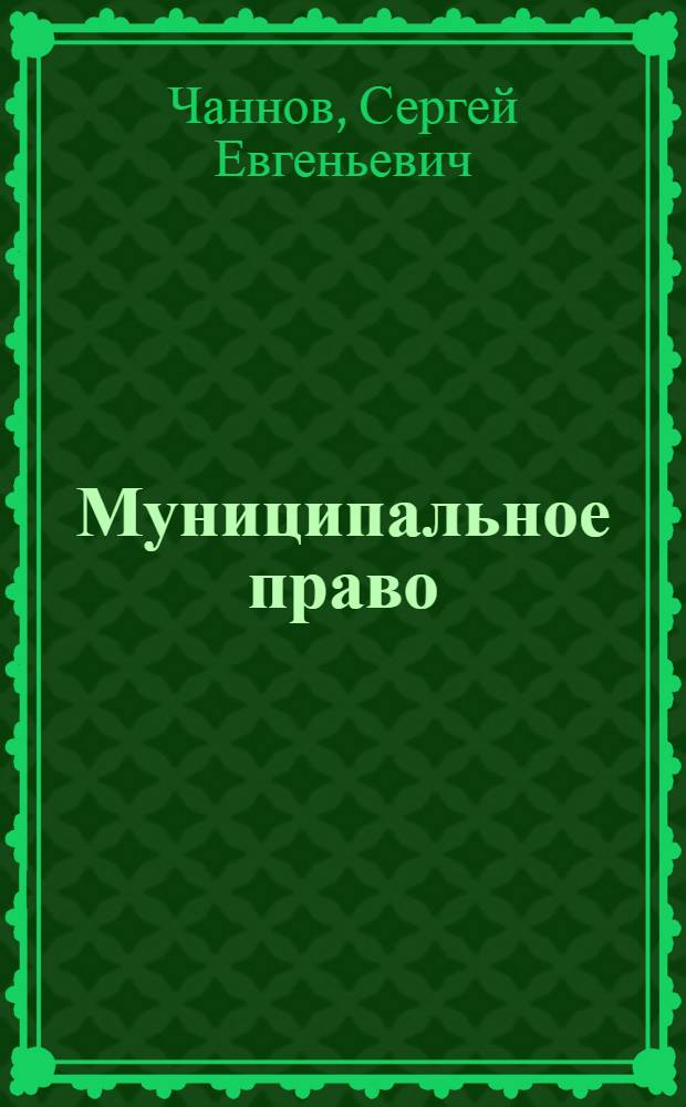 Муниципальное право : краткий курс лекций