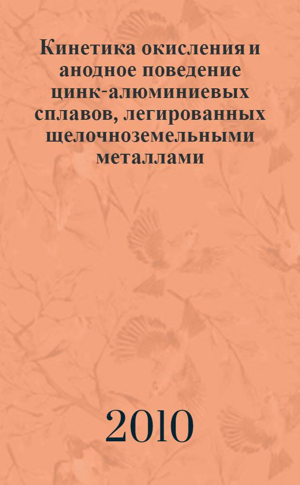 Кинетика окисления и анодное поведение цинк-алюминиевых сплавов, легированных щелочноземельными металлами : автореферат диссертации на соискание ученой степени к.т.н. : специальность 02.00.04 : специальность 05.17.03