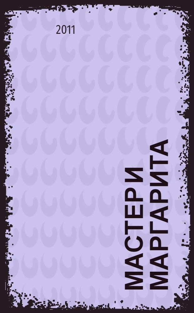 Мастер и Маргарита : роман