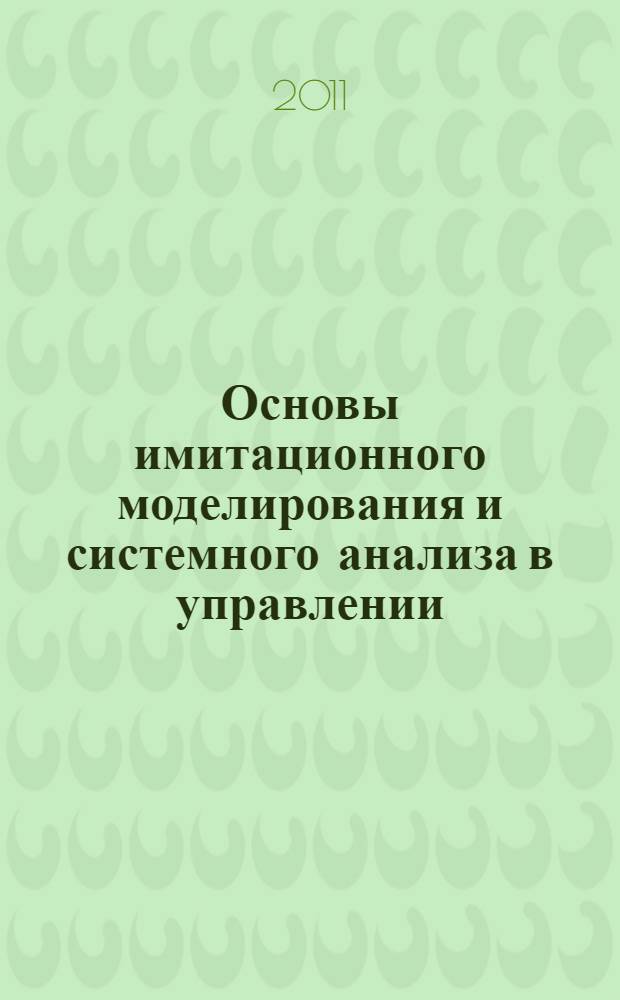 Основы имитационного моделирования и системного анализа в управлении : учебное пособие