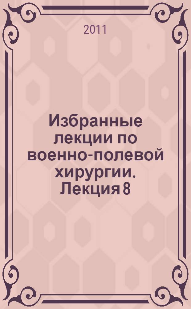 Избранные лекции по военно-полевой хирургии. Лекция 8 : Термические ожоги
