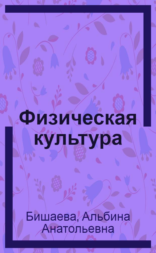 Физическая культура : учебник : для обучающихся в образовательных учреждениях начального и среднего профессионального образования
