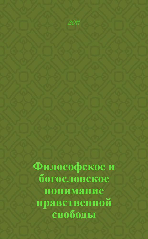 Философское и богословское понимание нравственной свободы