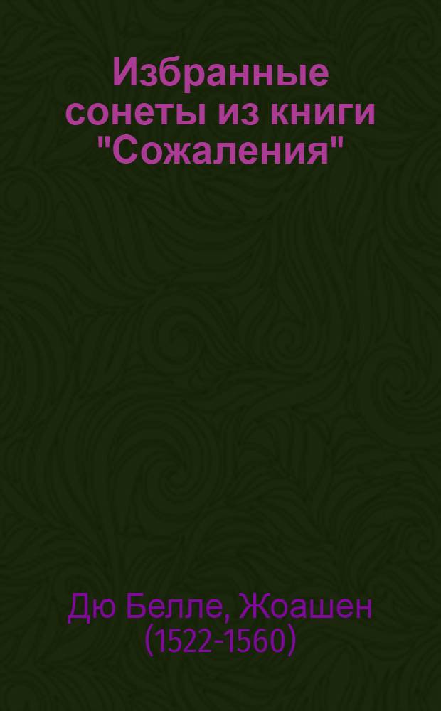 Избранные сонеты из книги "Сожаления"