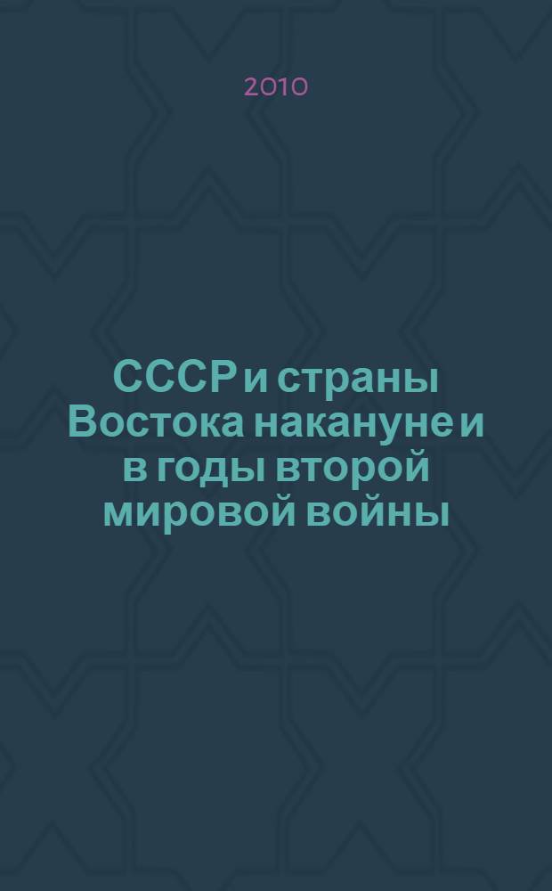 СССР и страны Востока накануне и в годы второй мировой войны