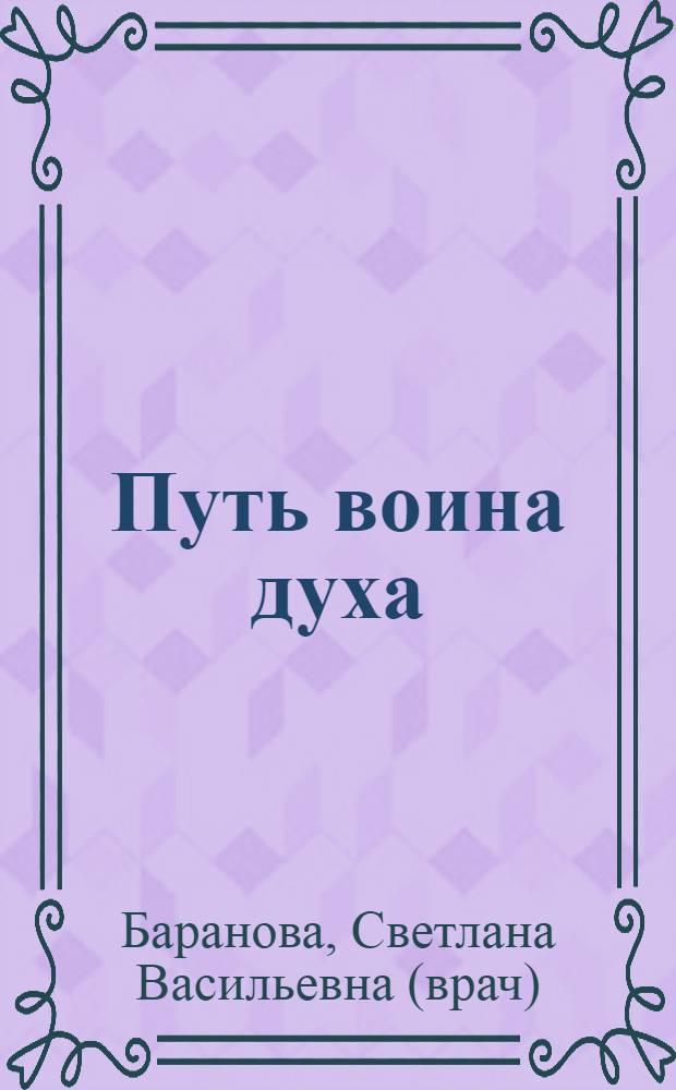 Путь воина духа : в 3 т