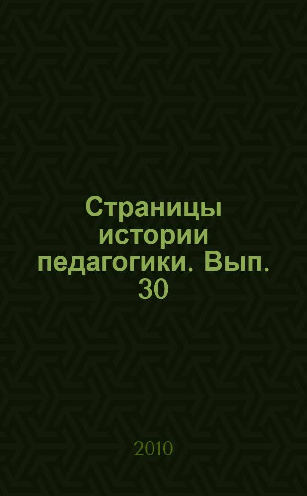 Страницы истории педагогики. Вып. 30