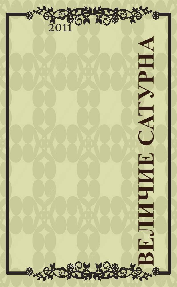 Величие Сатурна : целительный миф