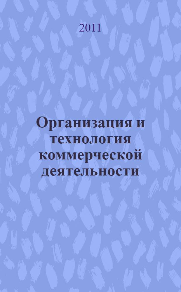 Организация и технология коммерческой деятельности : учебное пособие : для студентов образовательных учреждений среднего профессионального образования
