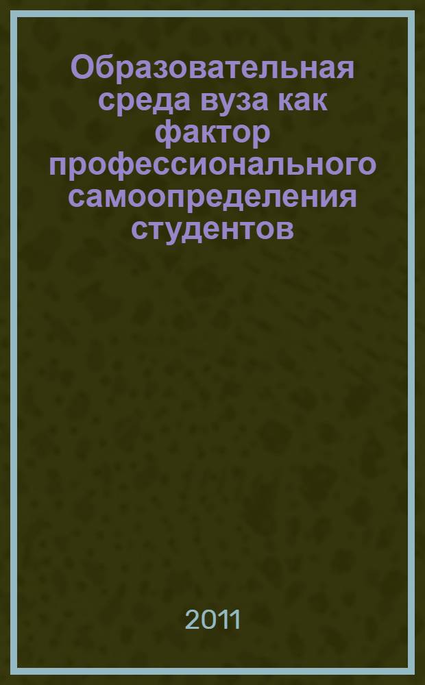Образовательная среда вуза как фактор профессионального самоопределения студентов. Ч. 1