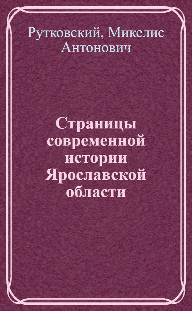 Страницы современной истории Ярославской области (1985-2010)