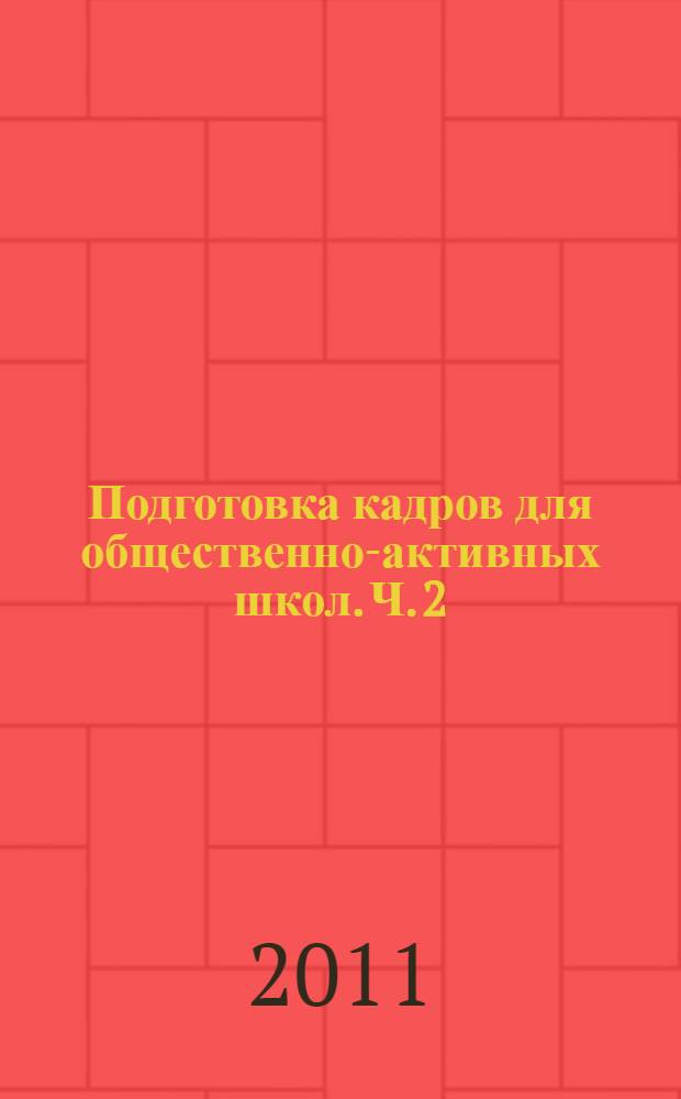 Подготовка кадров для общественно-активных школ. Ч. 2