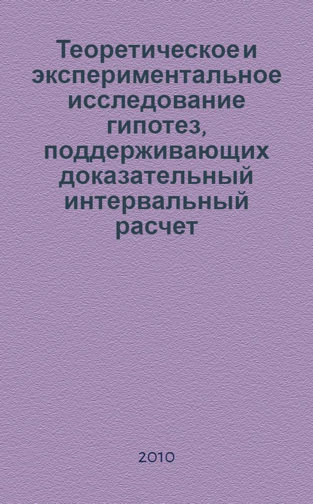 Теоретическое и экспериментальное исследование гипотез, поддерживающих доказательный интервальный расчет : учебное пособие