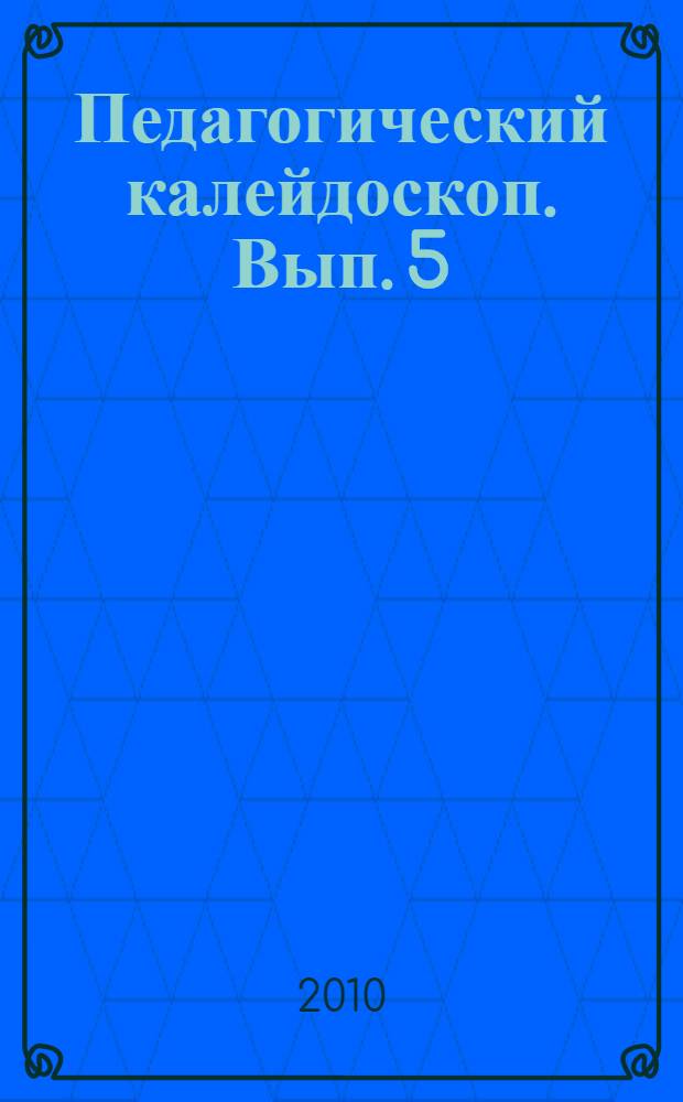 Педагогический калейдоскоп. Вып. 5