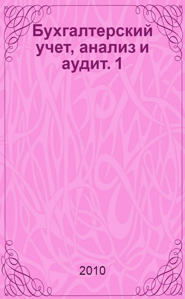 Бухгалтерский учет, анализ и аудит. 1