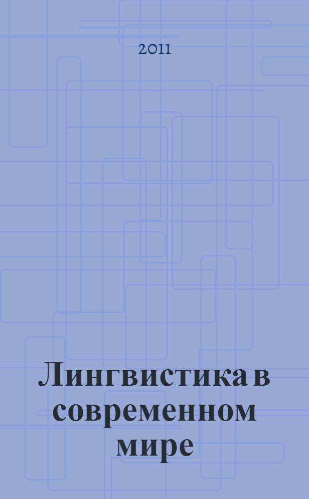 Лингвистика в современном мире : материалы III Международной научно-практической конференции, (1 марта 2011 г.) : сборник научных трудов