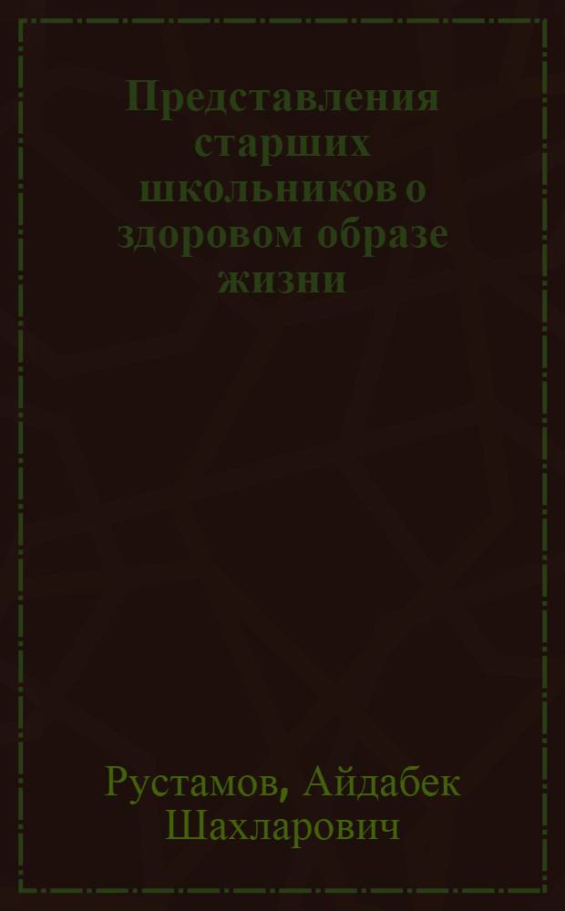 Представления старших школьников о здоровом образе жизни : монография
