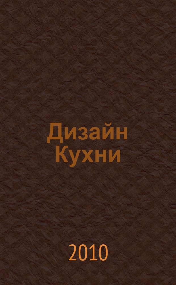 Дизайн Кухни