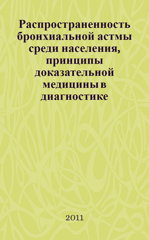 Распространенность бронхиальной астмы среди населения, принципы доказательной медицины в диагностике, лечении и профилактике бронхиальной астмы на современном этапе (на примере гг. Баку и Гянджа) : автореферат диссертации на соискание ученой степени доктора философии по медицинским наукам д.м.н. : специальность 14.00.33 : специальность 14.00.36