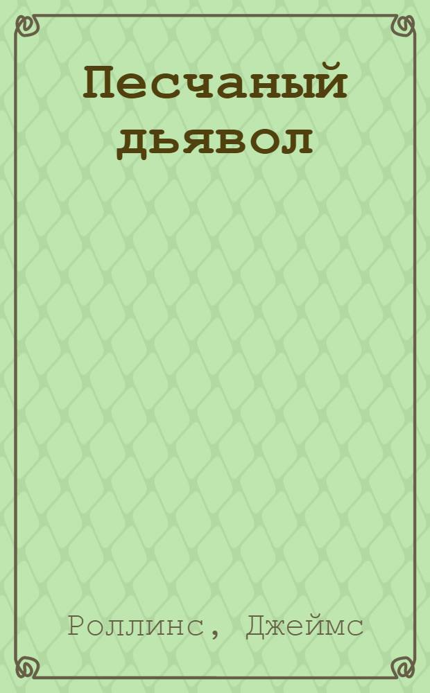 Песчаный дьявол