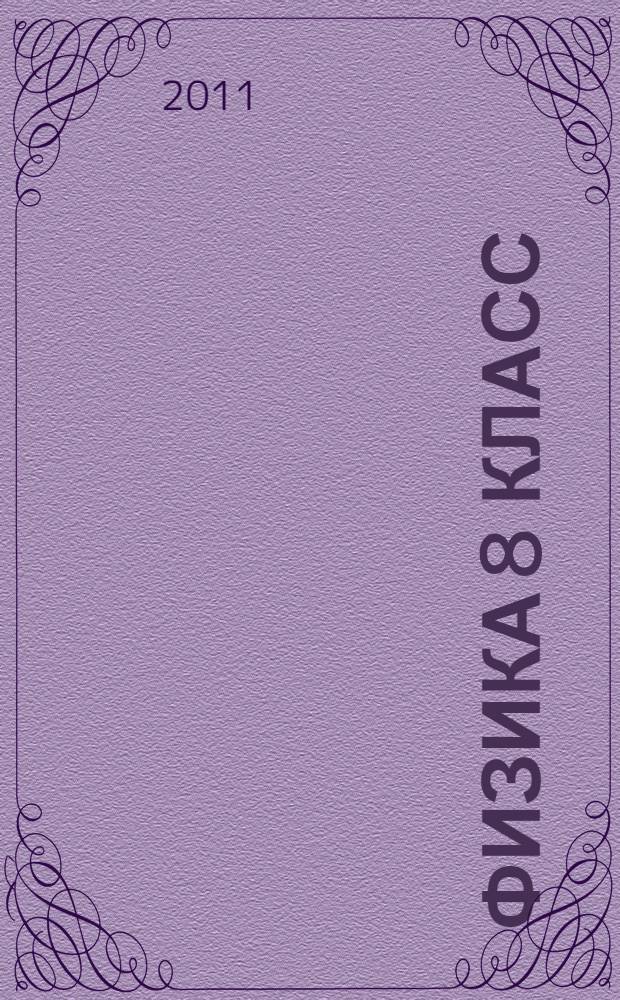 Физика 8 класс: рабочая тетрадь № 2