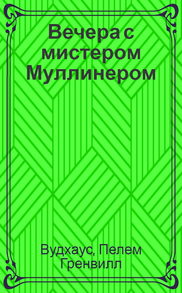 Вечера с мистером Муллинером : сборник