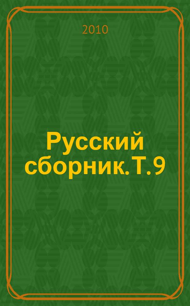 Русский сборник. Т. 9