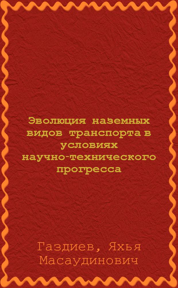 Эволюция наземных видов транспорта в условиях научно-технического прогресса : монография